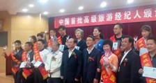 中国首批18名高级旅游经纪人诞生(图文)
