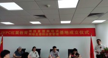 正式落地 ▎杭州JYPC网络直播师培训&网络直播师运营管理基地成立