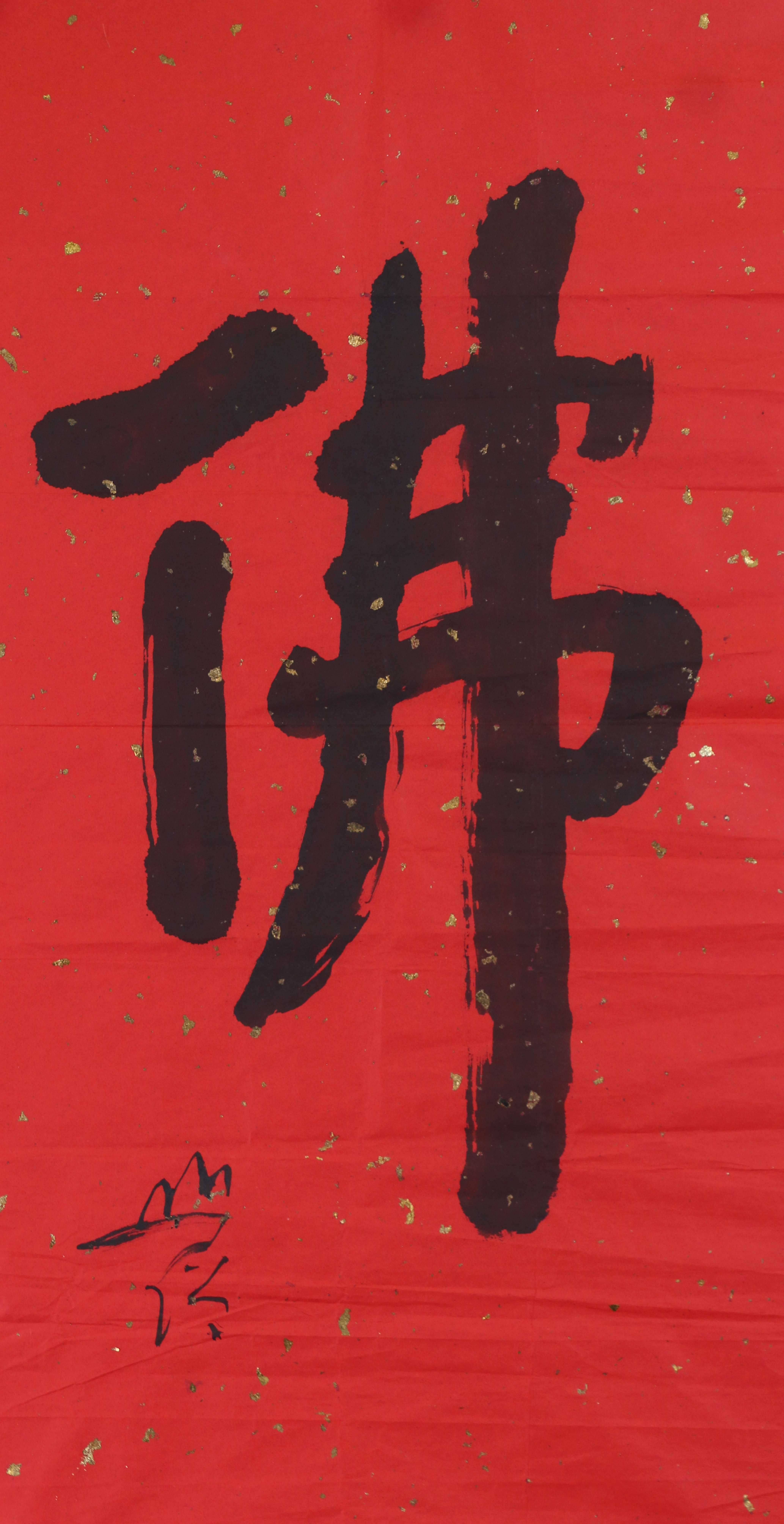 11   佛                68#35